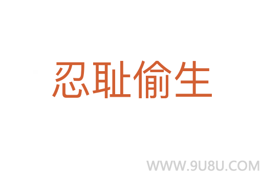 忍恥偷生