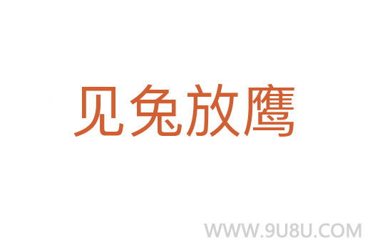 見兔放鷹