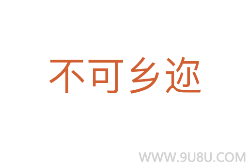 不可鄉(xiāng)邇