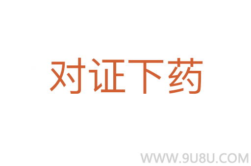 對證下藥