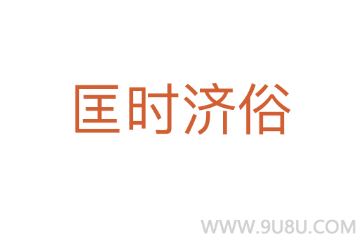 匡時濟俗