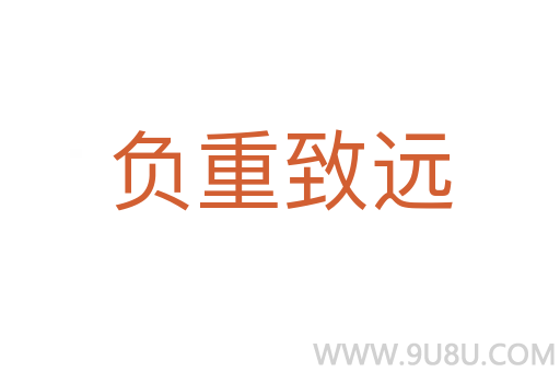 負(fù)重致遠(yuǎn)