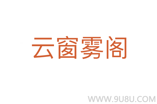 云窗霧閣