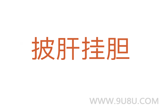 披肝掛膽