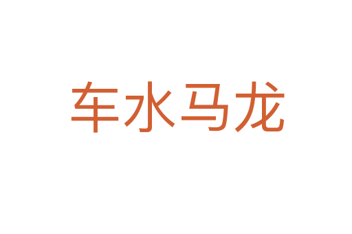 車(chē)水馬龍
