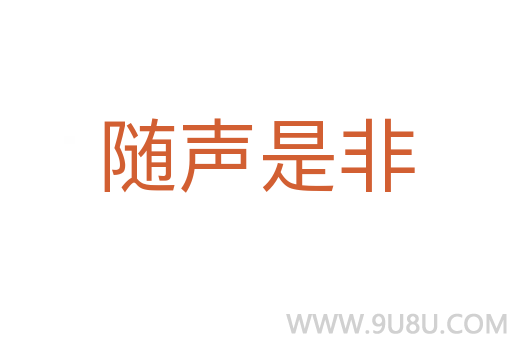 隨聲是非