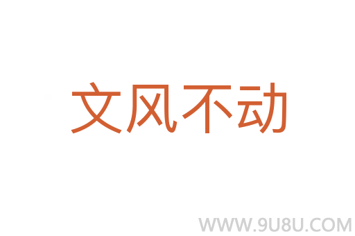 文風(fēng)不動(dòng)