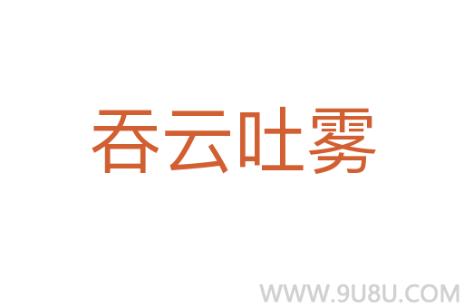吞云吐霧