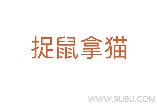 捉鼠拿貓