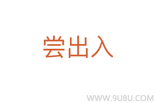 嘗出入
