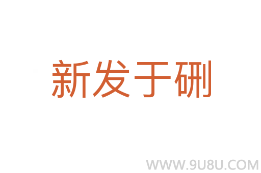 新發(fā)于硎