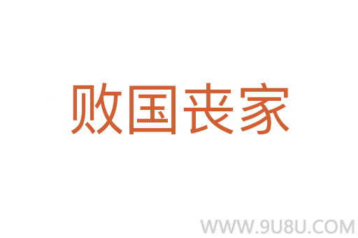敗國喪家