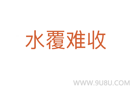 水覆難收