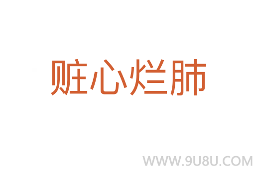 贓心爛肺