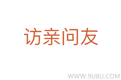 訪親問(wèn)友