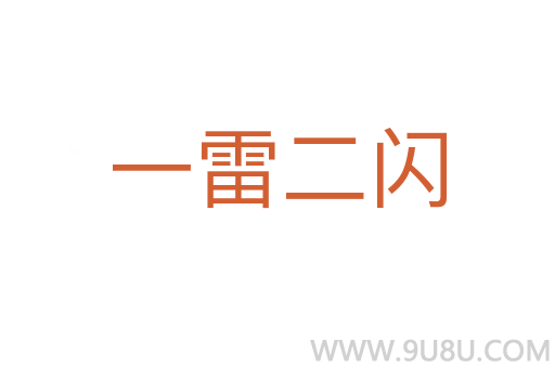 一雷二閃