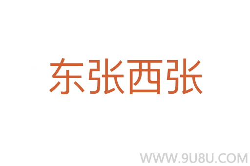 東張西張