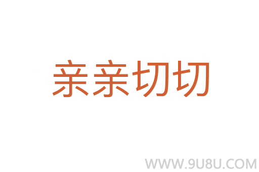 親親切切