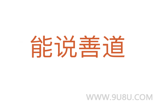 能說善道
