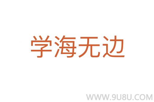 學(xué)海無邊