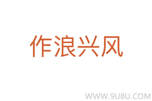 作浪興風(fēng)