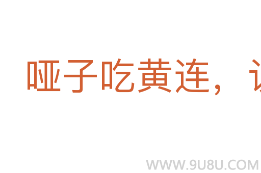 啞子吃黃連，說不出的苦