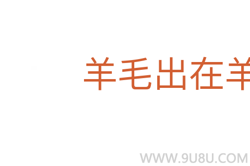 羊毛出在羊身上
