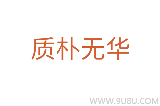 質(zhì)樸無(wú)華