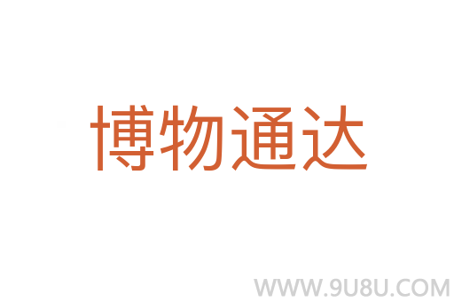 博物通達(dá)