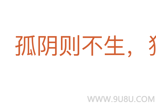 孤陰則不生，獨陽則不長