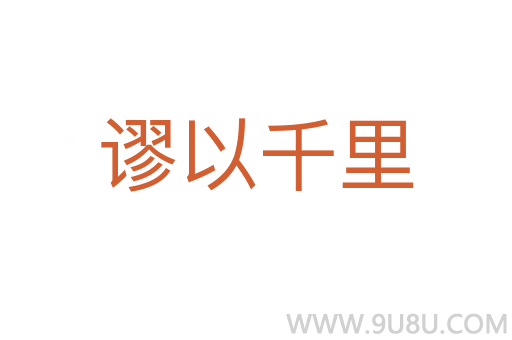 謬以千里