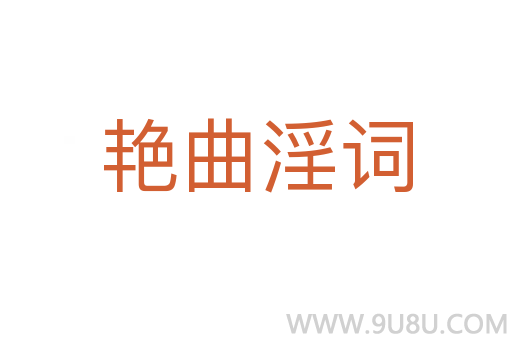 艷曲淫詞