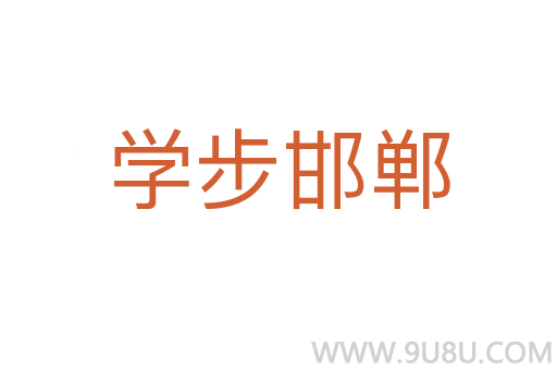 學(xué)步邯鄲