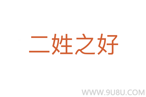 二姓之好