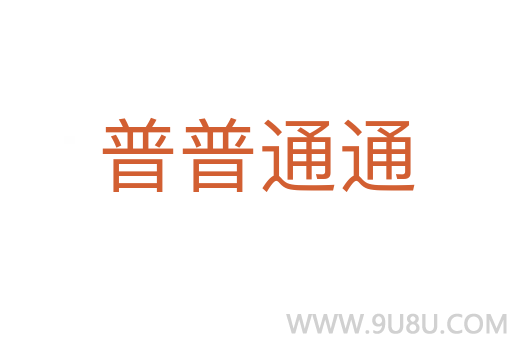 普普通通