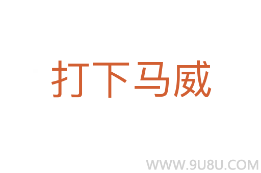 打下馬威