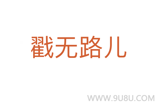 戳無(wú)路兒