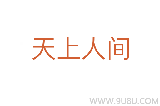 天上人間