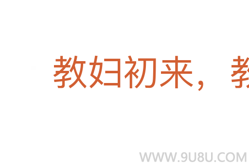 教婦初來，教兒嬰孩