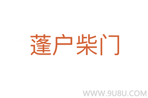 蓬戶柴門