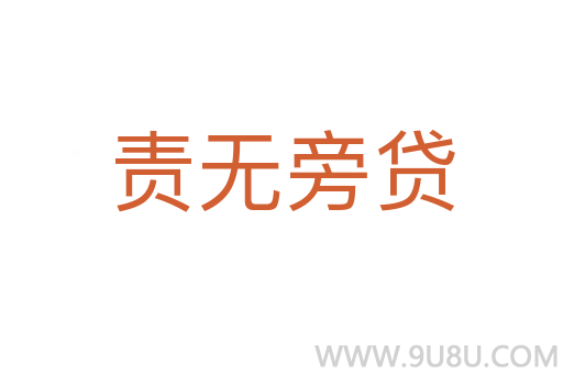 責(zé)無旁貸
