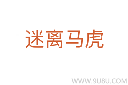 迷離馬虎