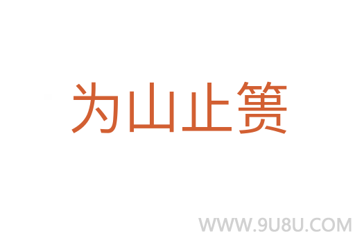 為山止簣