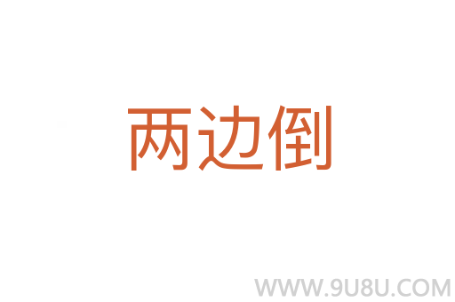 兩邊倒