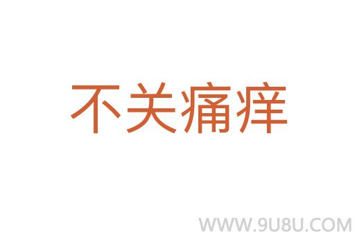 不關(guān)痛癢
