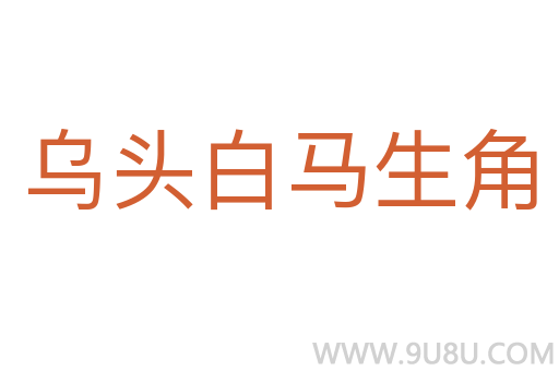 烏頭白馬生角