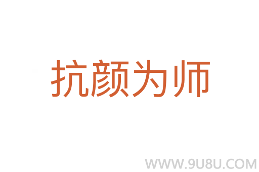 抗顏為師