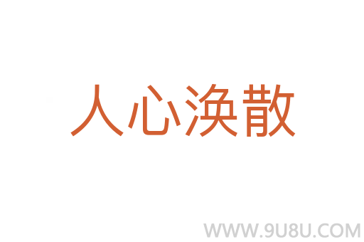 人心渙散