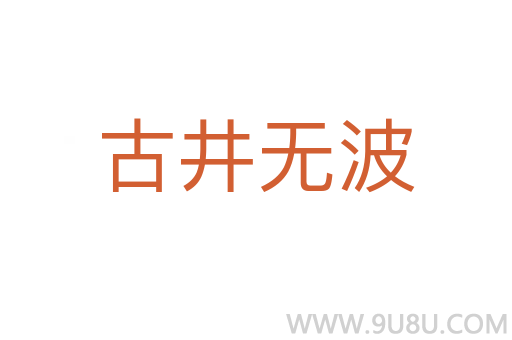 古井無波
