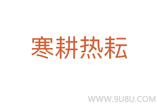 寒耕熱耘